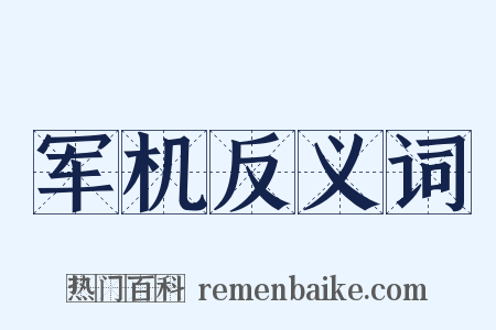 军机反义词是什么意思的图片